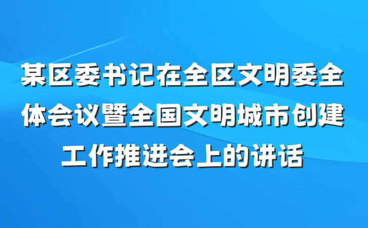 某区委书记在全区文明委全体会议暨全国文明城市创建工作推进会上的讲话