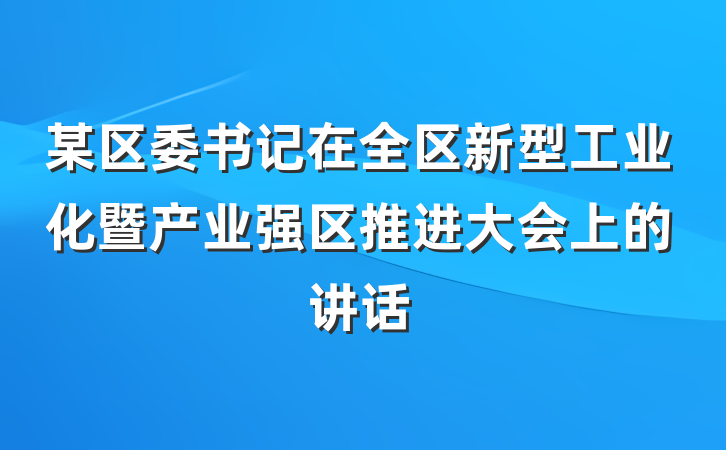 某区委书记在全区新型工业化暨产业强区推进大会上的讲话