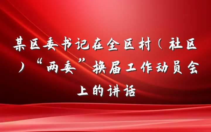 某区委书记在全区村（社区）“两委”换届工作动员会上的讲话