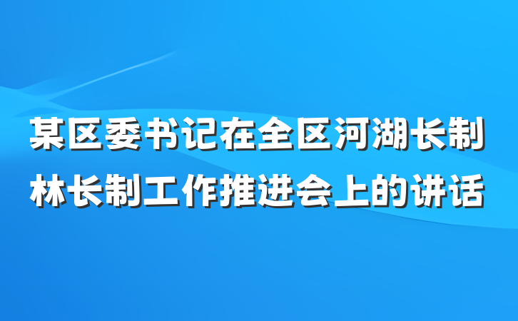 某区委书记在全区河湖长制林长制工作推进会上的讲话