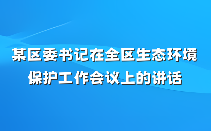 某区委书记在全区生态环境保护工作会议上的讲话