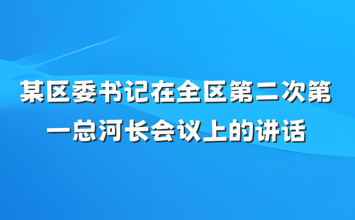 某区委书记在全区第二次第一总河长会议上的讲话
