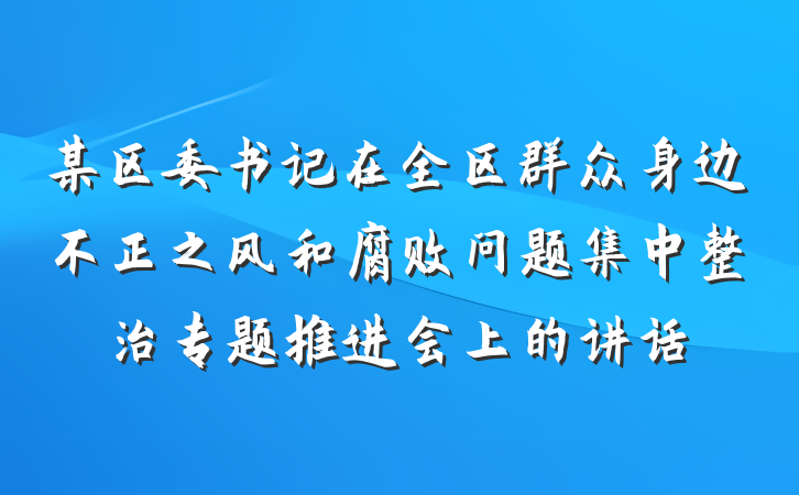 某区委书记在全区群众身边不正之风和腐败问题集中整治专题推进会上的讲话