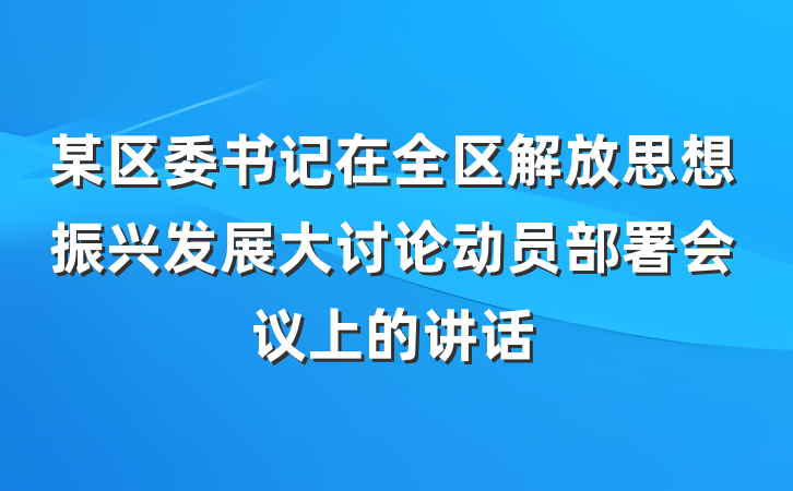 某区委书记在全区解放思想振兴发展大讨论动员部署会议上的讲话