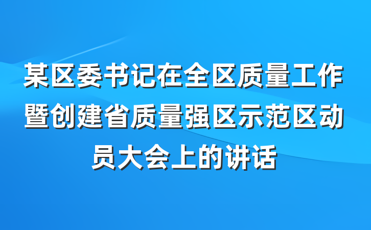 某区委书记在全区质量工作暨创建省质量强区示范区动员大会上的讲话