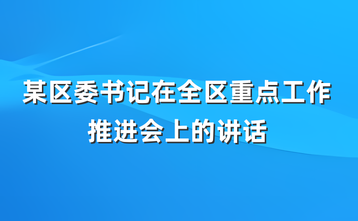 某区委书记在全区重点工作推进会上的讲话