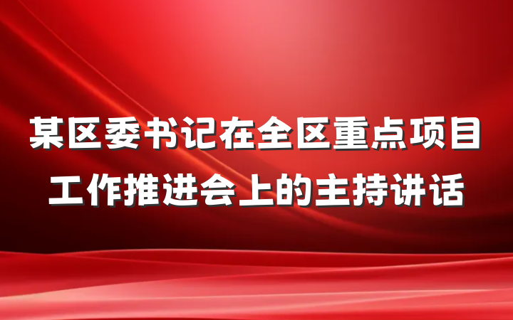 某区委书记在全区重点项目工作推进会上的主持讲话