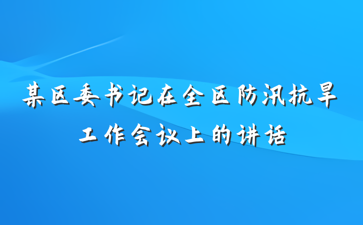 某区委书记在全区防汛抗旱工作会议上的讲话