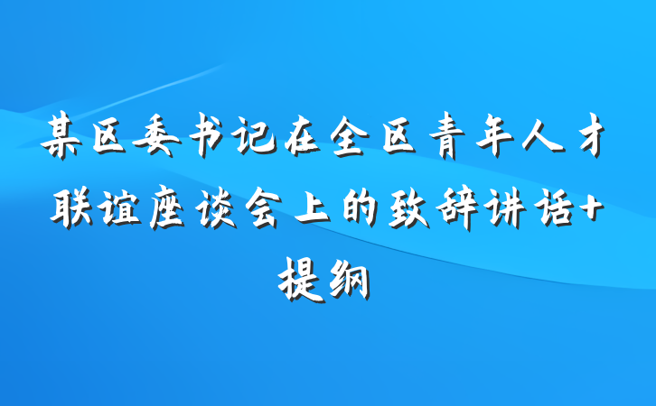 某区委书记在全区青年人才联谊座谈会上的致辞讲话 提纲