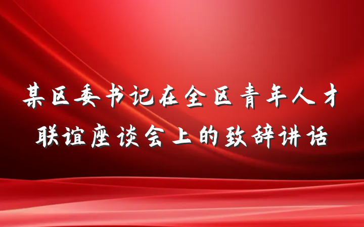 某区委书记在全区青年人才联谊座谈会上的致辞讲话
