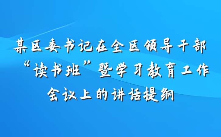 某区委书记在全区领导干部“读书班”暨学习教育工作会议上的讲话提纲
