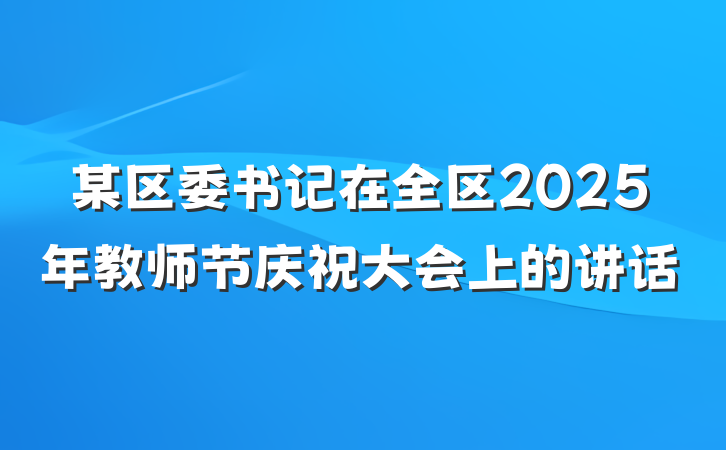 某区委书记在全区2025年教师节庆祝大会上的讲话