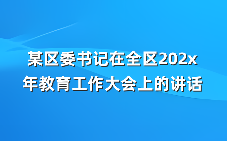某区委书记在全区202x年教育工作大会上的讲话