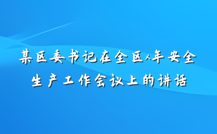 某区委书记在全区x年安全生产工作会议上的讲话