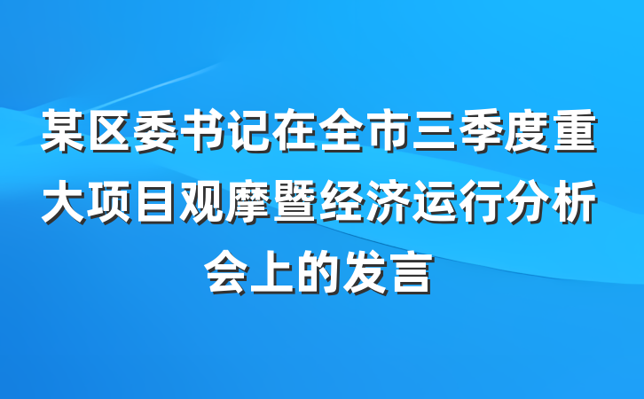 某区委书记在全市三季度重大项目观摩暨经济运行分析会上的发言