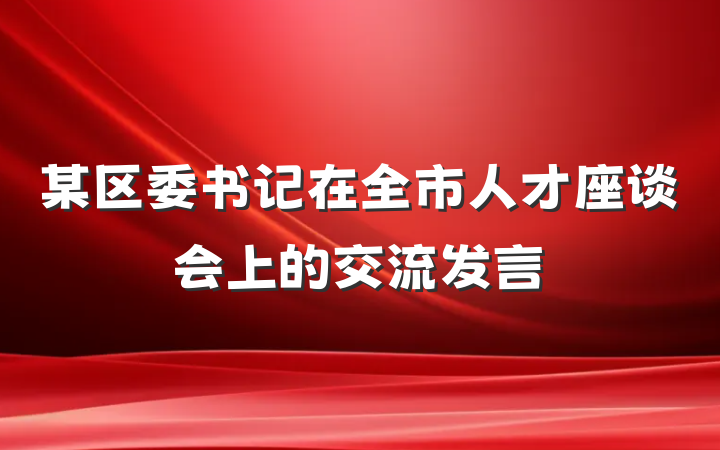 某区委书记在全市人才座谈会上的交流发言