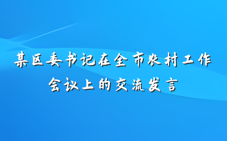 某区委书记在全市农村工作会议上的交流发言