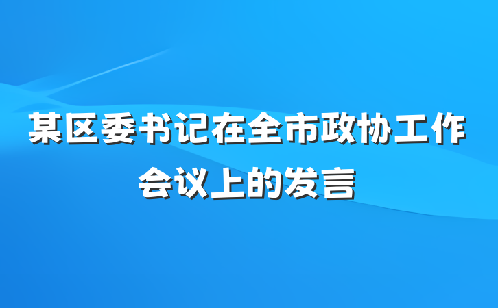 某区委书记在全市政协工作会议上的发言
