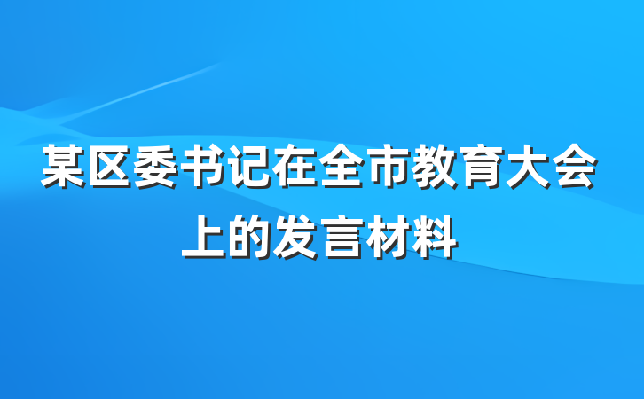 某区委书记在全市教育大会上的发言材料