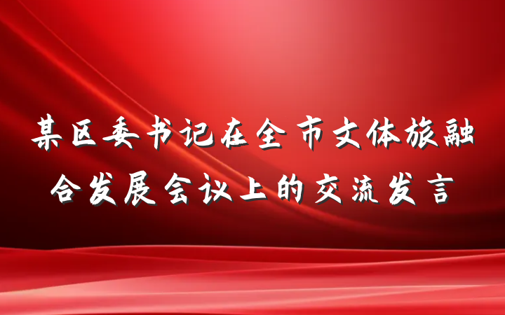某区委书记在全市文体旅融合发展会议上的交流发言