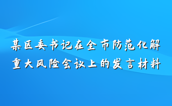 某区委书记在全市防范化解重大风险会议上的发言材料