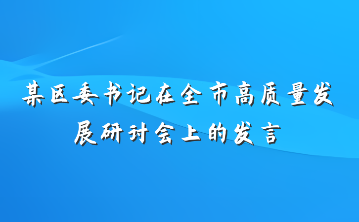 某区委书记在全市高质量发展研讨会上的发言