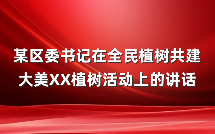 某区委书记在全民植树共建大美XX植树活动上的讲话
