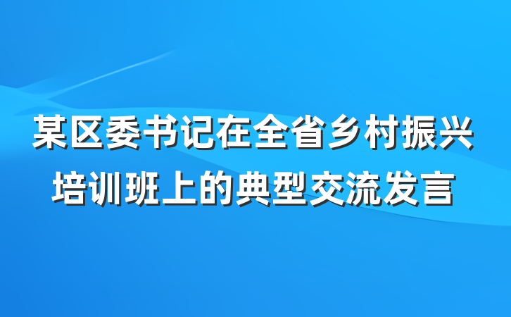 某区委书记在全省乡村振兴培训班上的典型交流发言