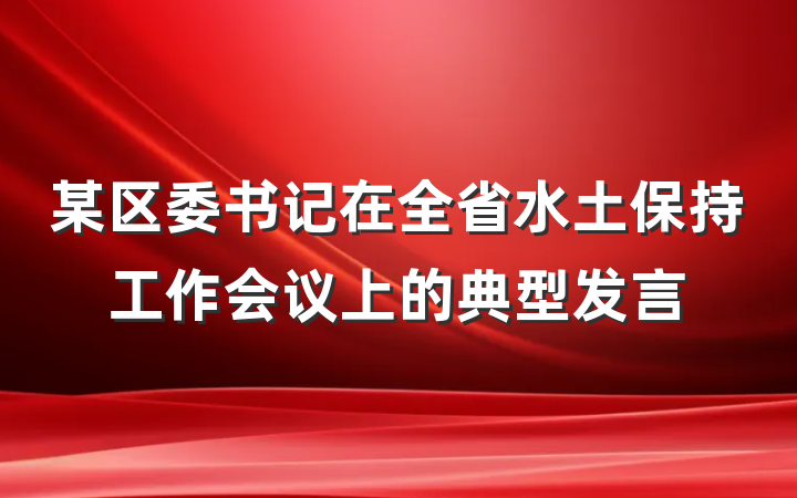 某区委书记在全省水土保持工作会议上的典型发言