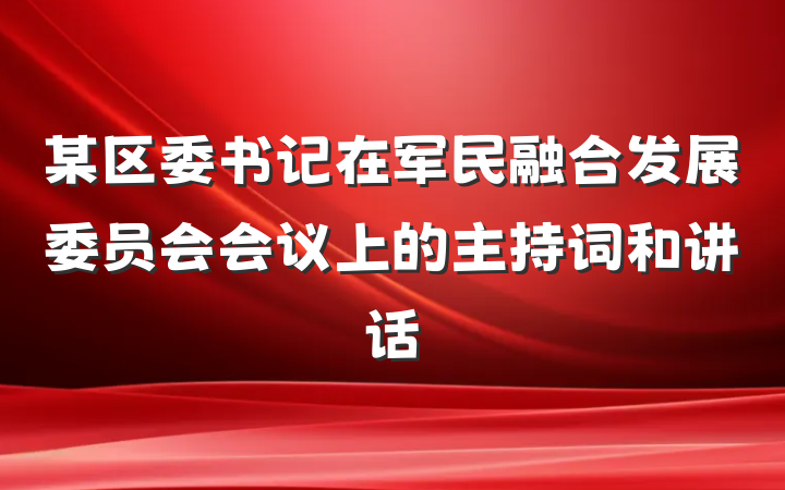 某区委书记在军民融合发展委员会会议上的主持词和讲话