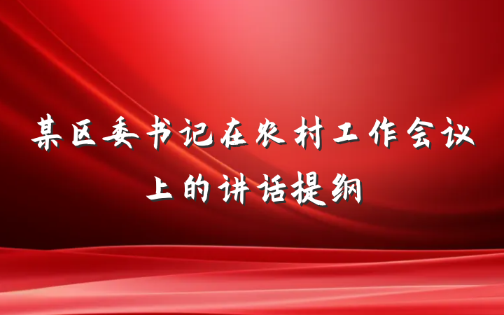 某区委书记在农村工作会议上的讲话提纲