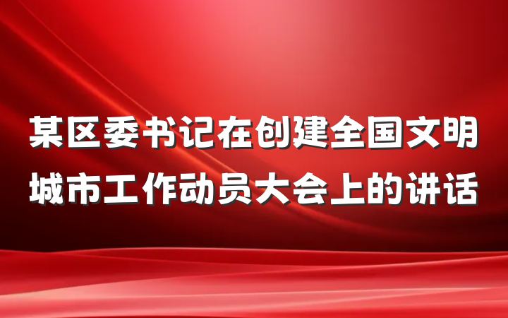 某区委书记在创建全国文明城市工作动员大会上的讲话