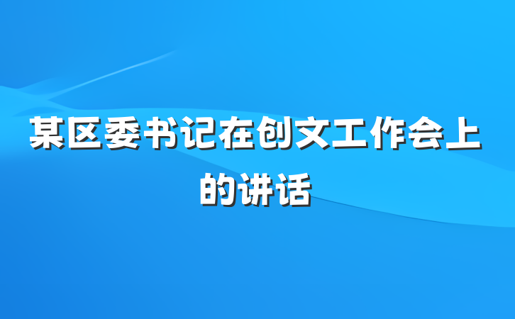 某区委书记在创文工作会上的讲话
