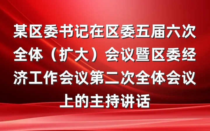 某区委书记在区委五届六次全体（扩大）会议暨区委经济工作会议第二次全体会议上的主持讲话