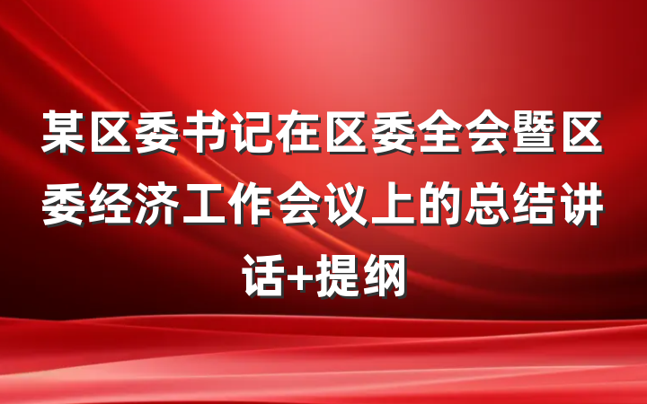 某区委书记在区委全会暨区委经济工作会议上的总结讲话 提纲