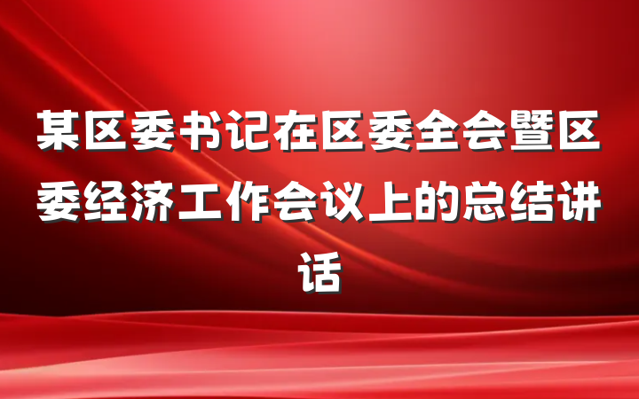 某区委书记在区委全会暨区委经济工作会议上的总结讲话