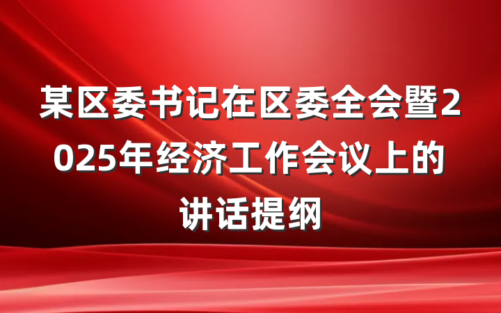 某区委书记在区委全会暨2025年经济工作会议上的讲话提纲