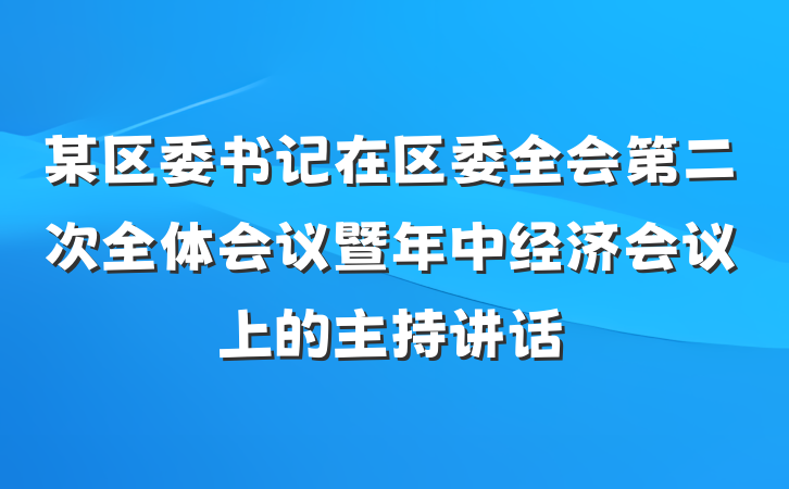 某区委书记在区委全会第二次全体会议暨年中经济会议上的主持讲话