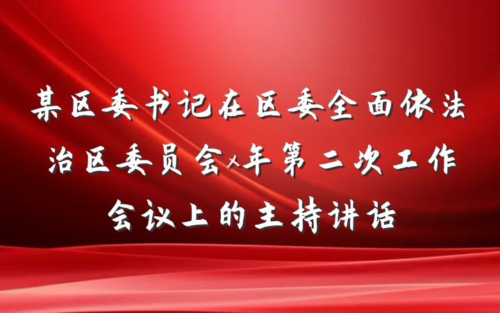 某区委书记在区委全面依法治区委员会x年第二次工作会议上的主持讲话