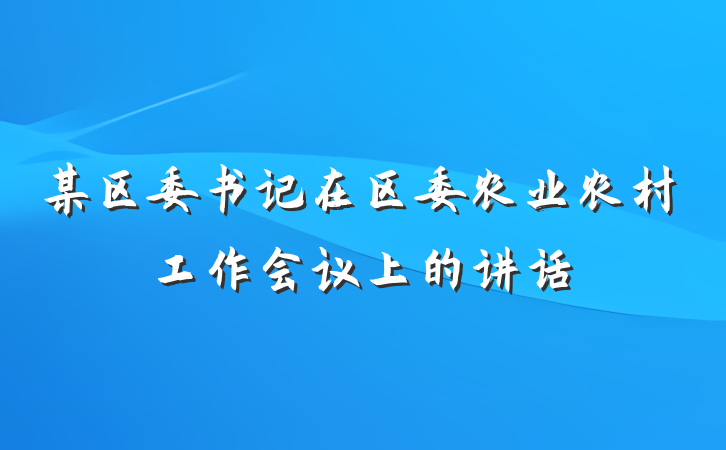 某区委书记在区委农业农村工作会议上的讲话