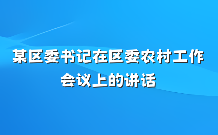 某区委书记在区委农村工作会议上的讲话