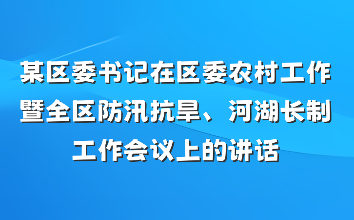 某区委书记在区委农村工作暨全区防汛抗旱、河湖长制工作会议上的讲话