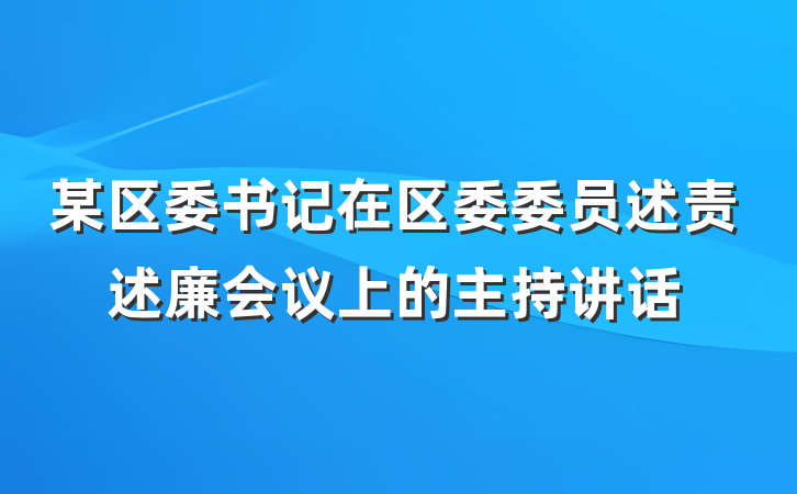 某区委书记在区委委员述责述廉会议上的主持讲话