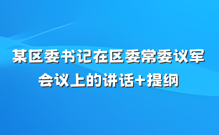 某区委书记在区委常委议军会议上的讲话 提纲