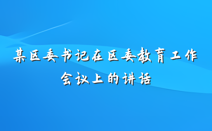 某区委书记在区委教育工作会议上的讲话