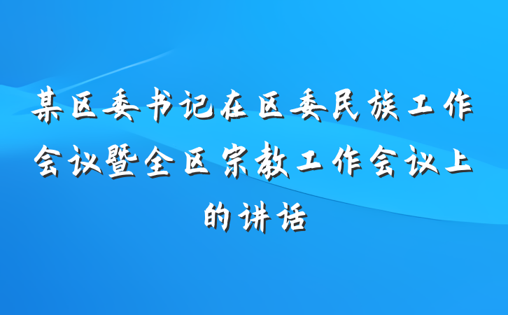 某区委书记在区委民族工作会议暨全区宗教工作会议上的讲话