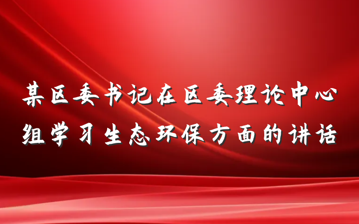 某区委书记在区委理论中心组学习生态环保方面的讲话