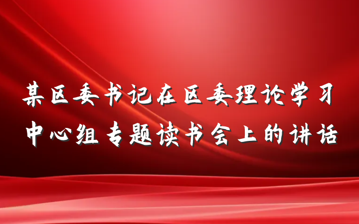 某区委书记在区委理论学习中心组专题读书会上的讲话