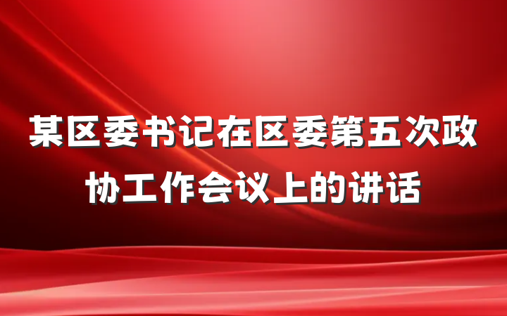 某区委书记在区委第五次政协工作会议上的讲话