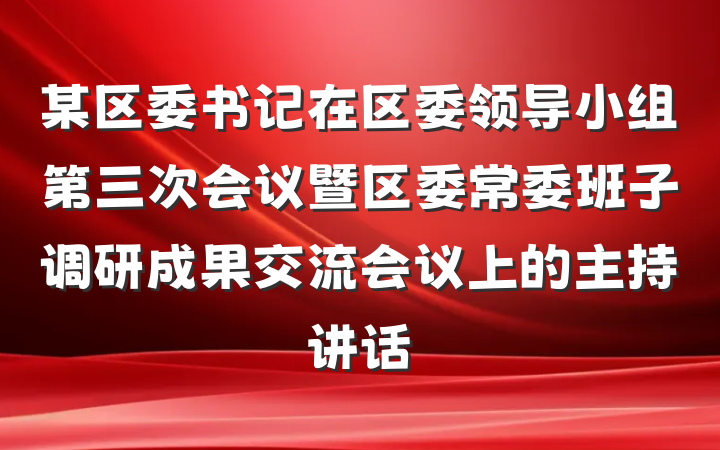 某区委书记在区委领导小组第三次会议暨区委常委班子调研成果交流会议上的主持讲话